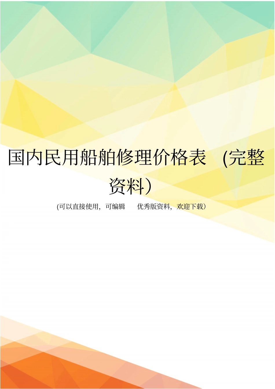 国内民用船舶修理价格表完整资料_第1页