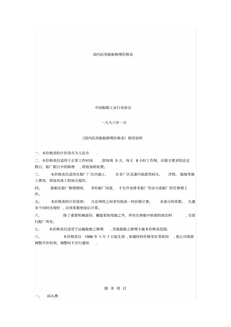 国内民用船舶修理价格表完整资料_第2页