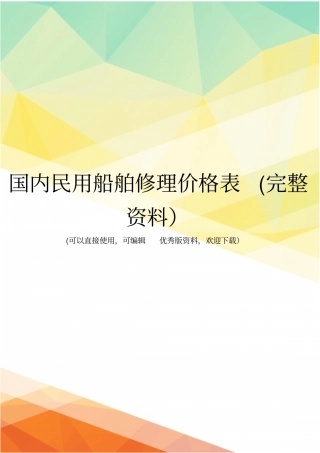 国内民用船舶修理价格表完整资料