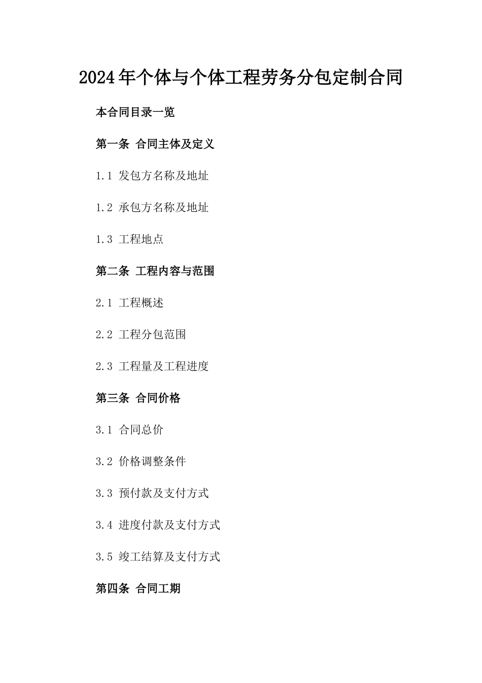 2024年个体与个体工程劳务分包定制合同_第2页