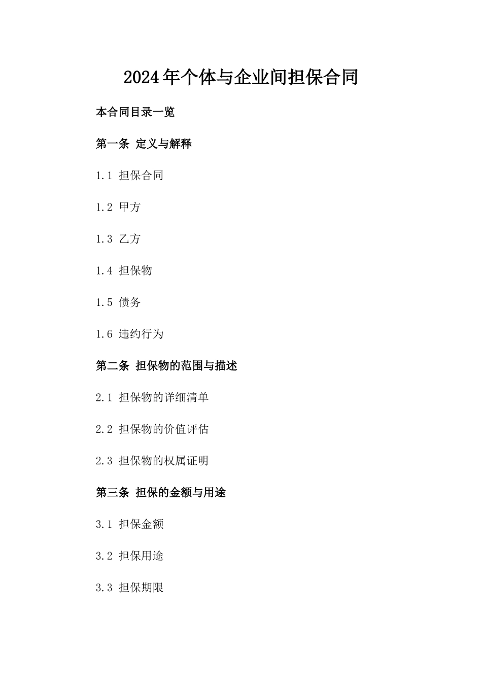 2024年个体与企业间担保合同_第2页