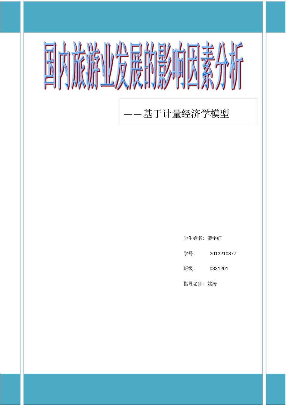 国内旅游业发展的影响因素分析教材_第1页