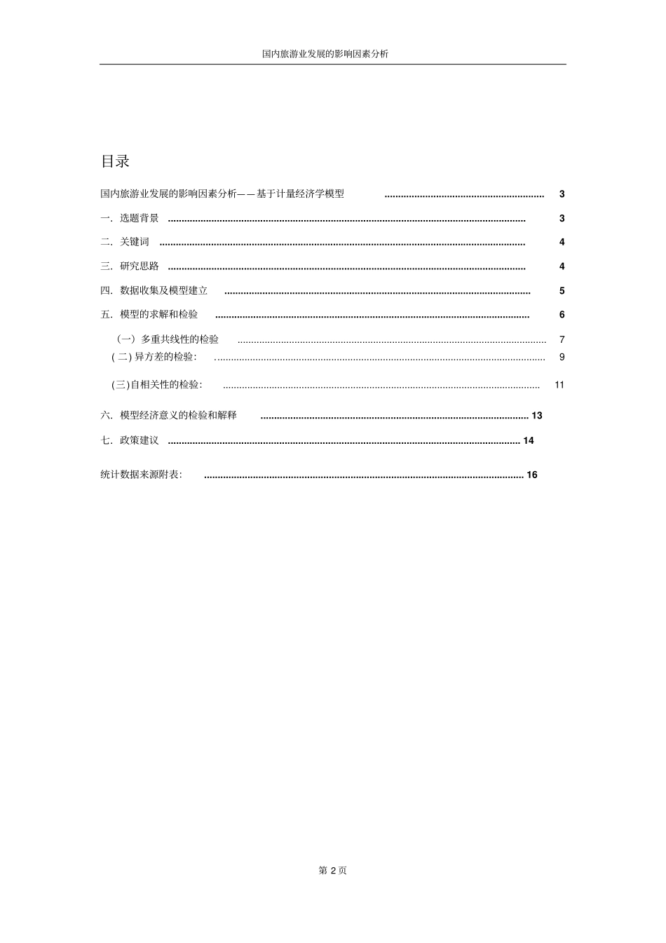 国内旅游业发展的影响因素分析教材_第2页