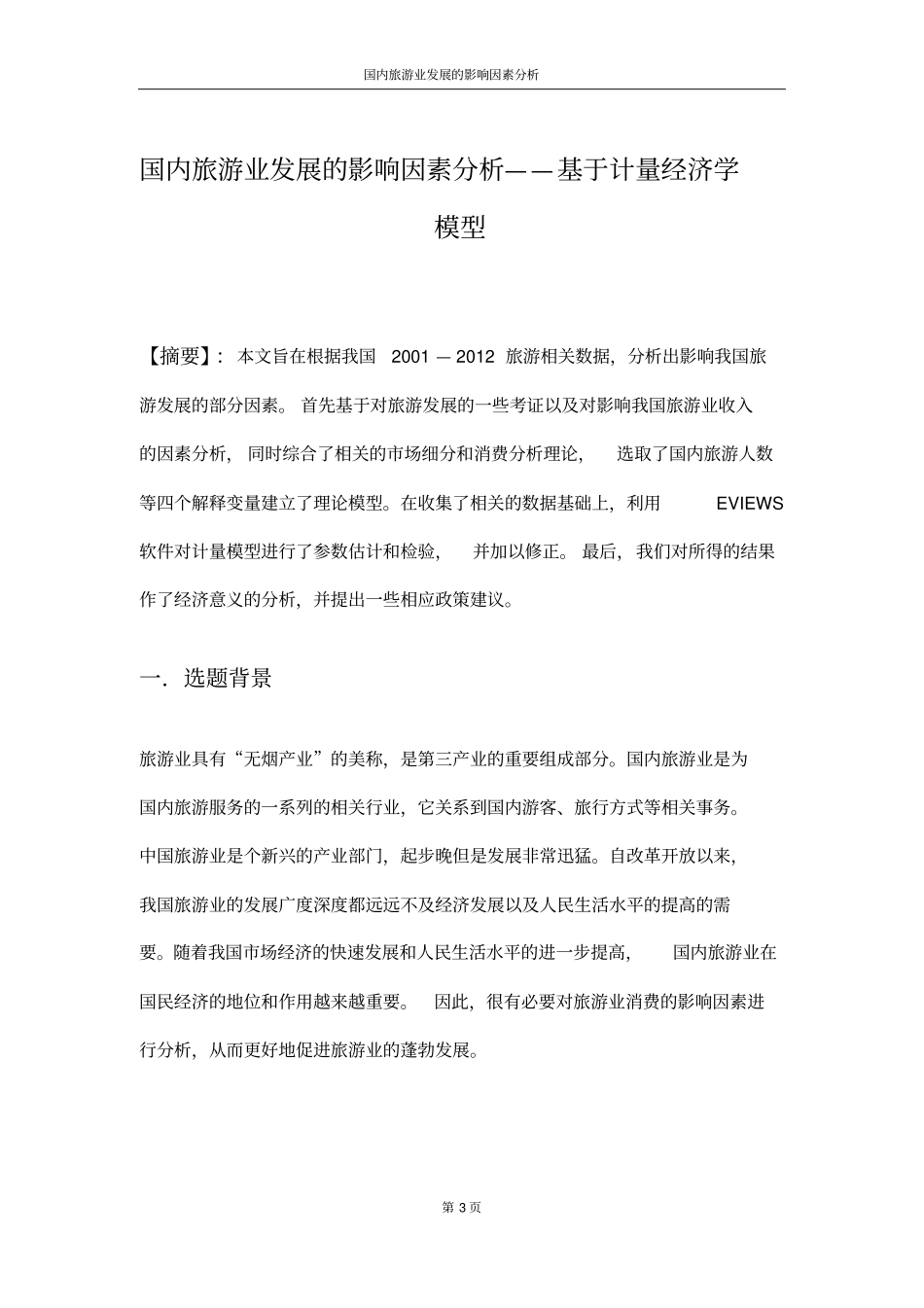 国内旅游业发展的影响因素分析教材_第3页
