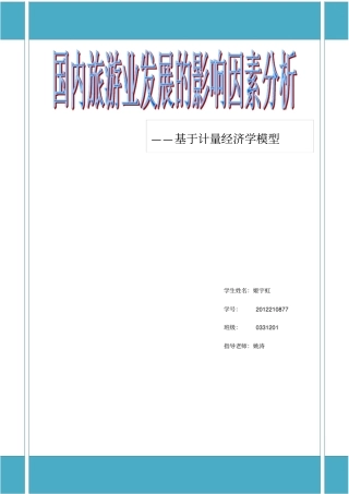 国内旅游业发展的影响因素分析教材