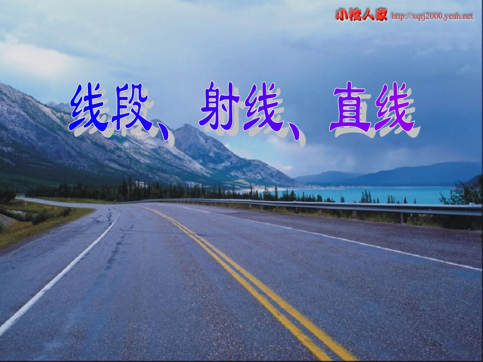 七年级数学上册-《线段、射线和直线》公开课课件-浙教版_第1页
