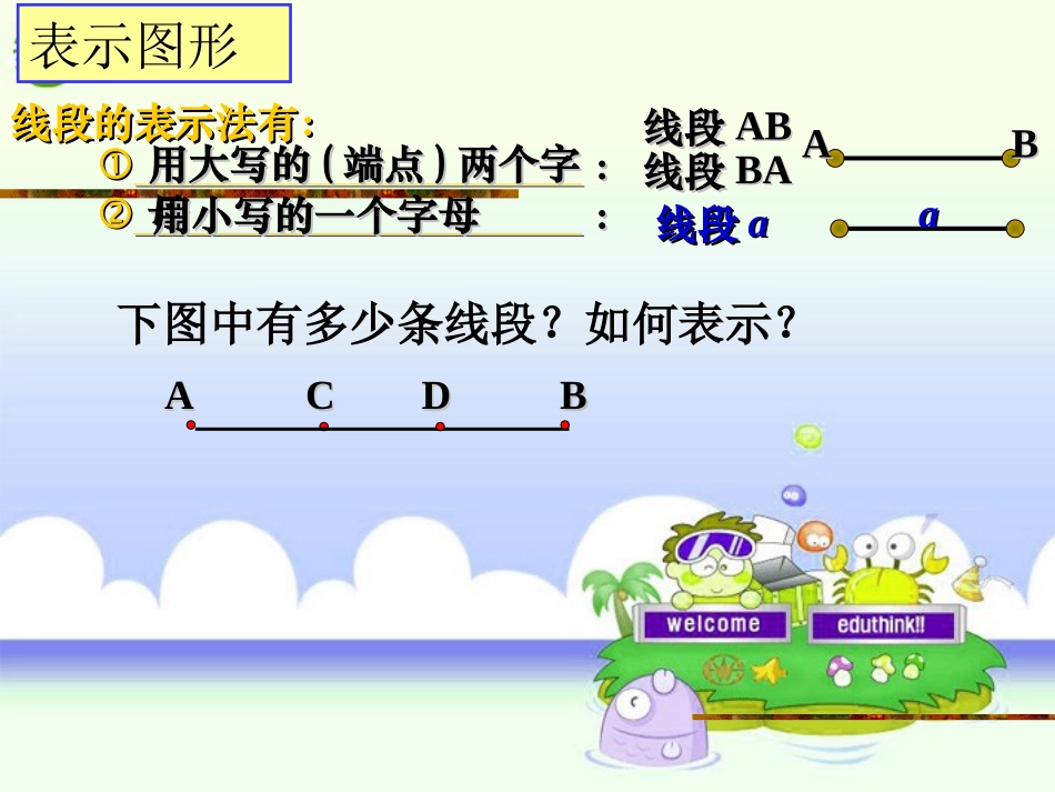 七年级数学上册-《线段、射线和直线》公开课课件-浙教版_第3页