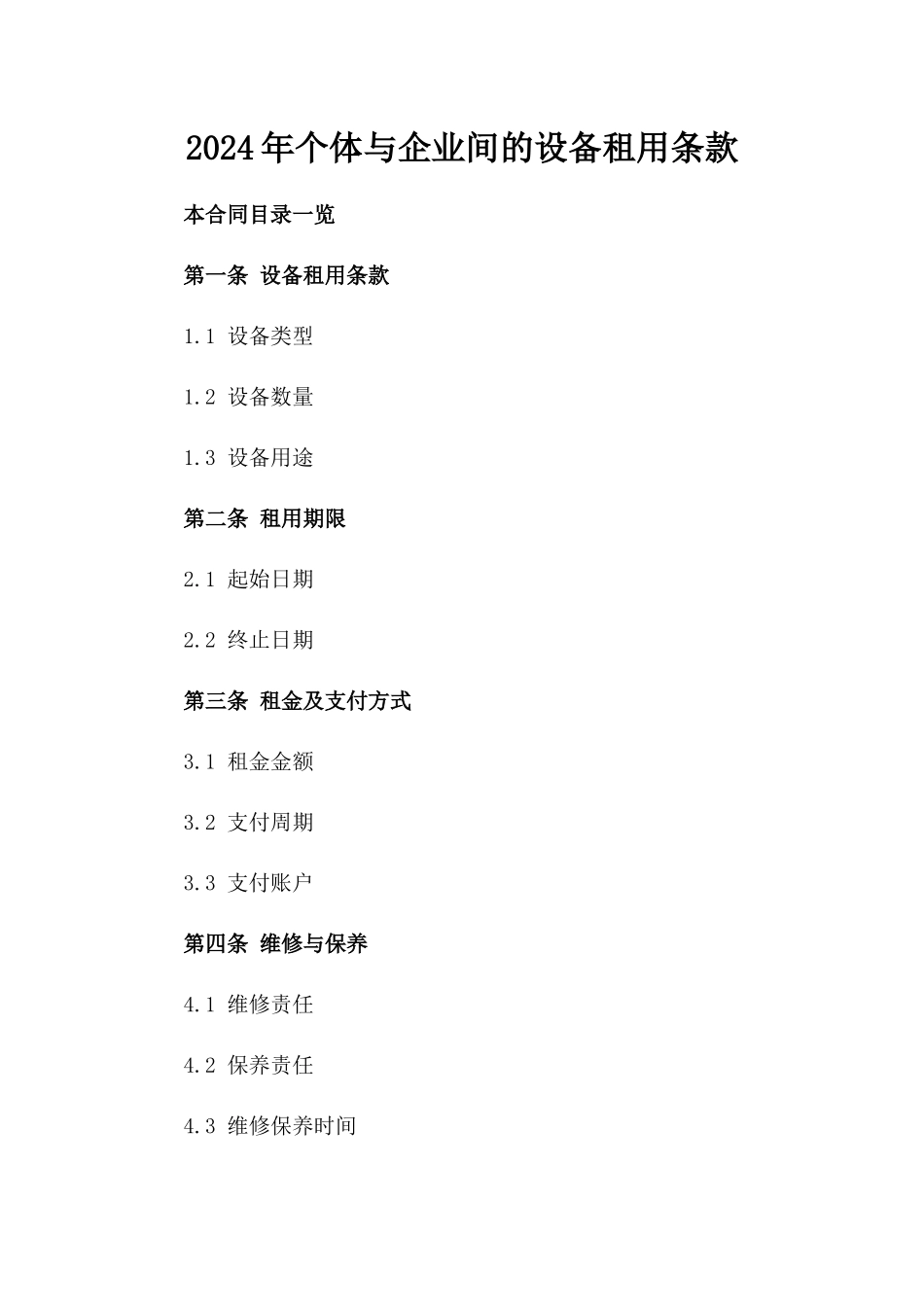 2024年个体与企业间的设备租用条款_第2页