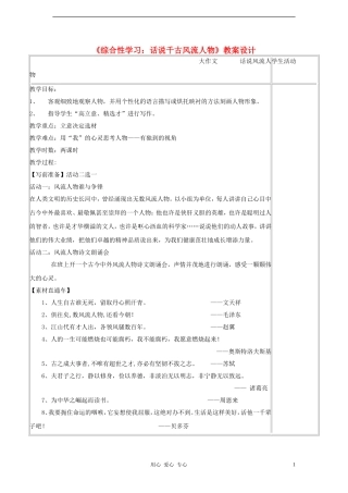 2012学年八年级语文下册《综合性学习：话说千古风流人物》教案设计-鲁教版