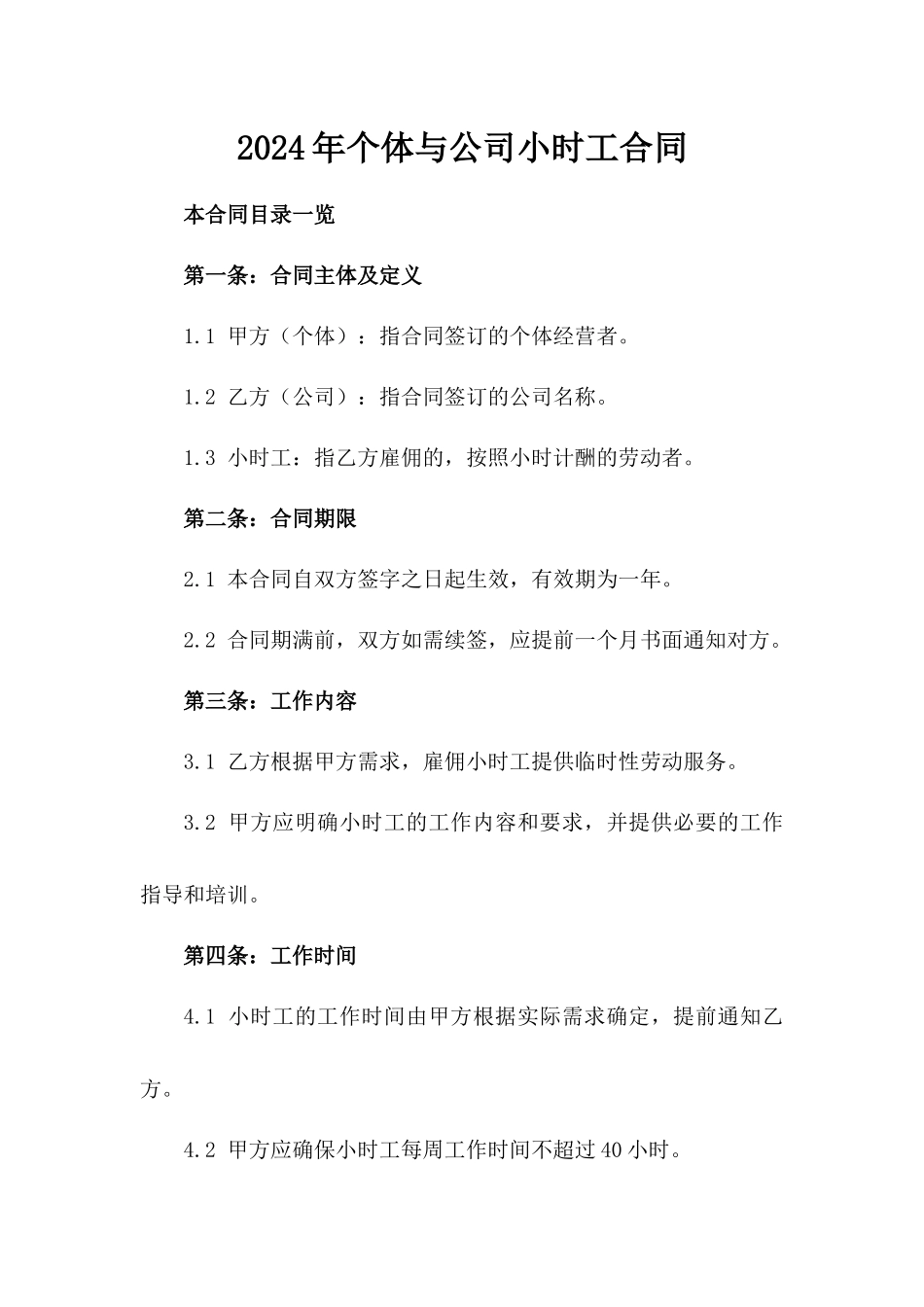 2024年个体与公司小时工合同_第2页