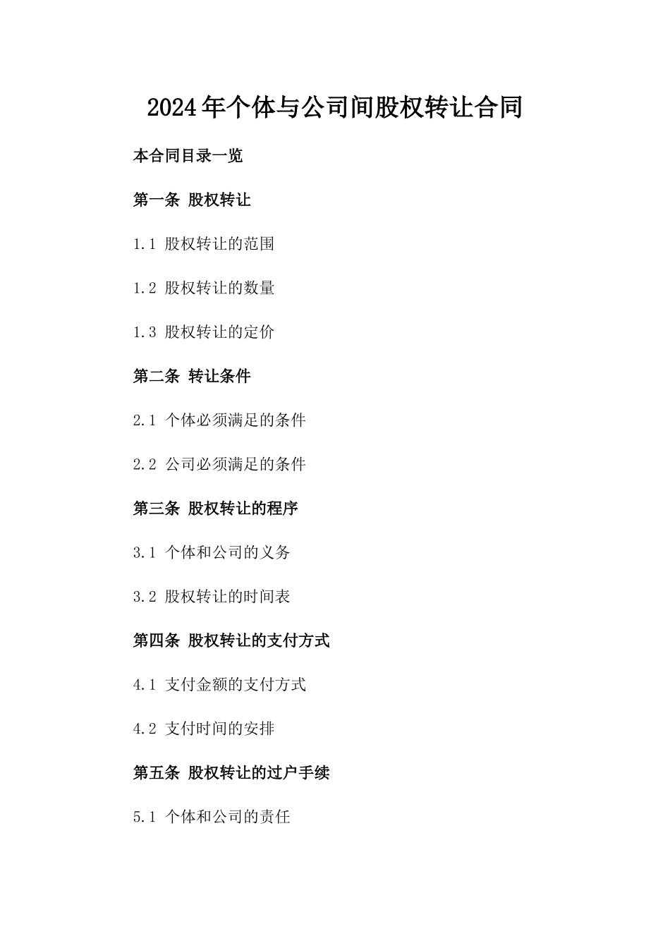 2024年个体与公司间股权转让合同_第2页