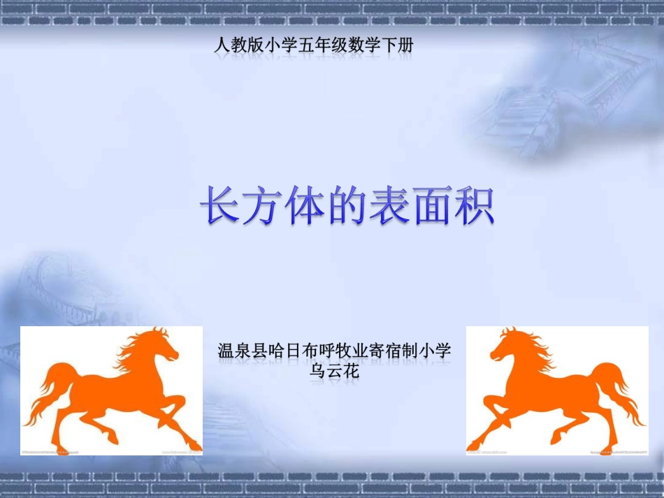 长方体和正方体的表面积_第1页