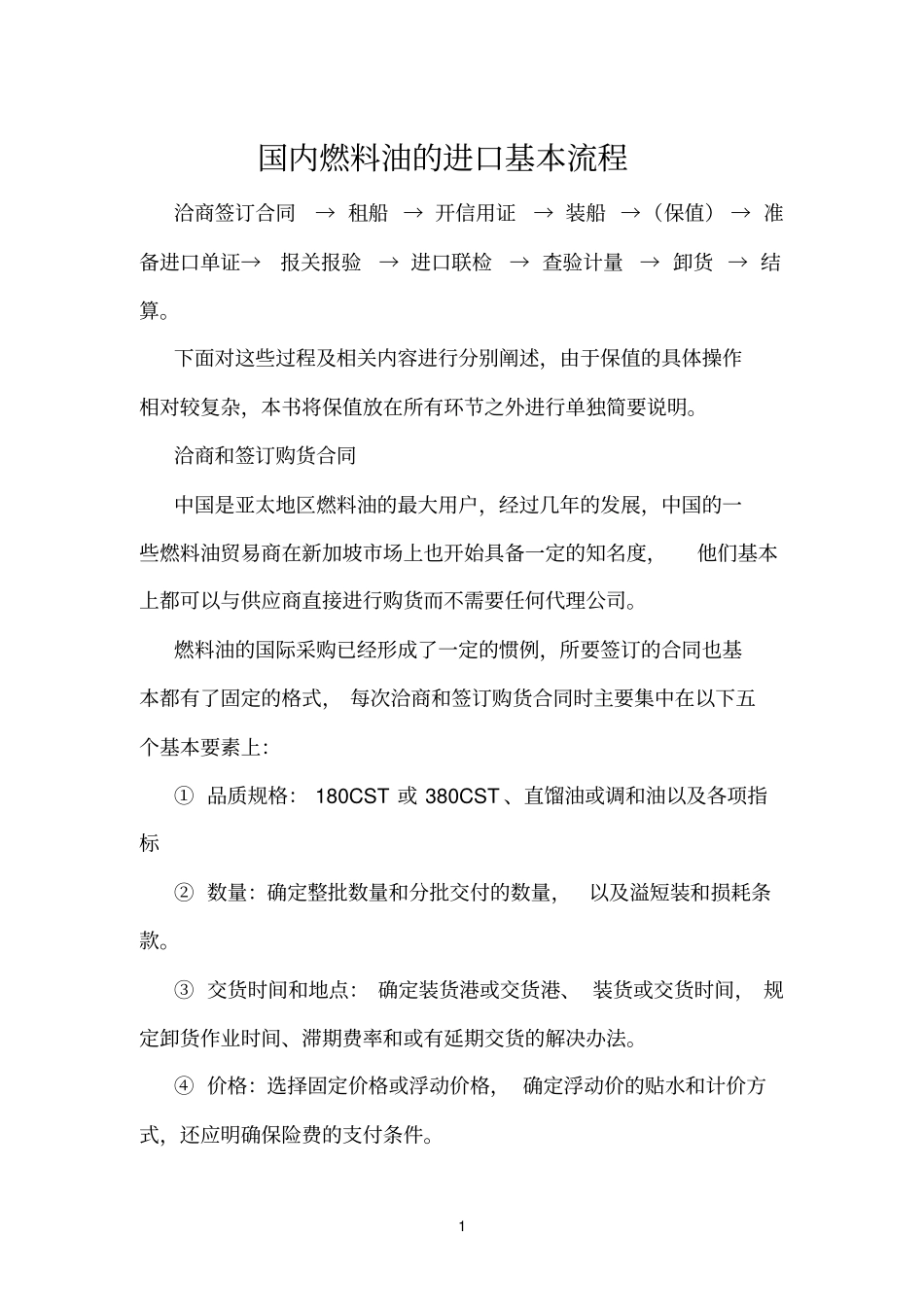 国内燃料油的进口基本流程_第1页
