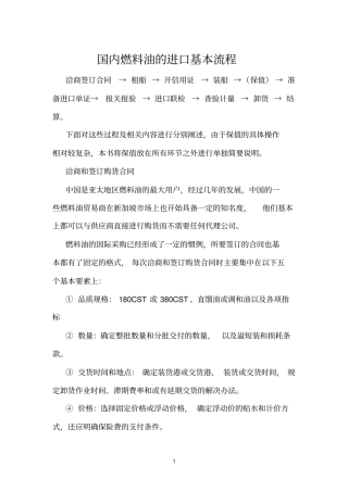 国内燃料油的进口基本流程