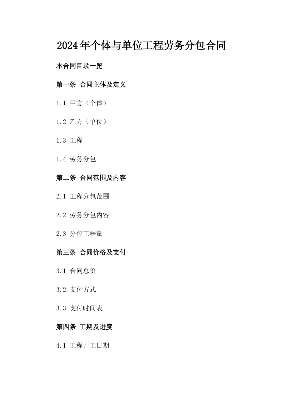 2024年个体与单位工程劳务分包合同_第2页