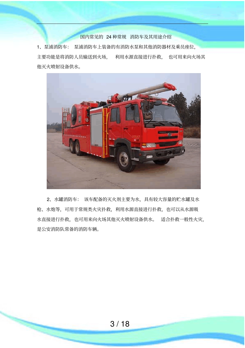 国内常见的种常规消防车及其用途介绍_第3页