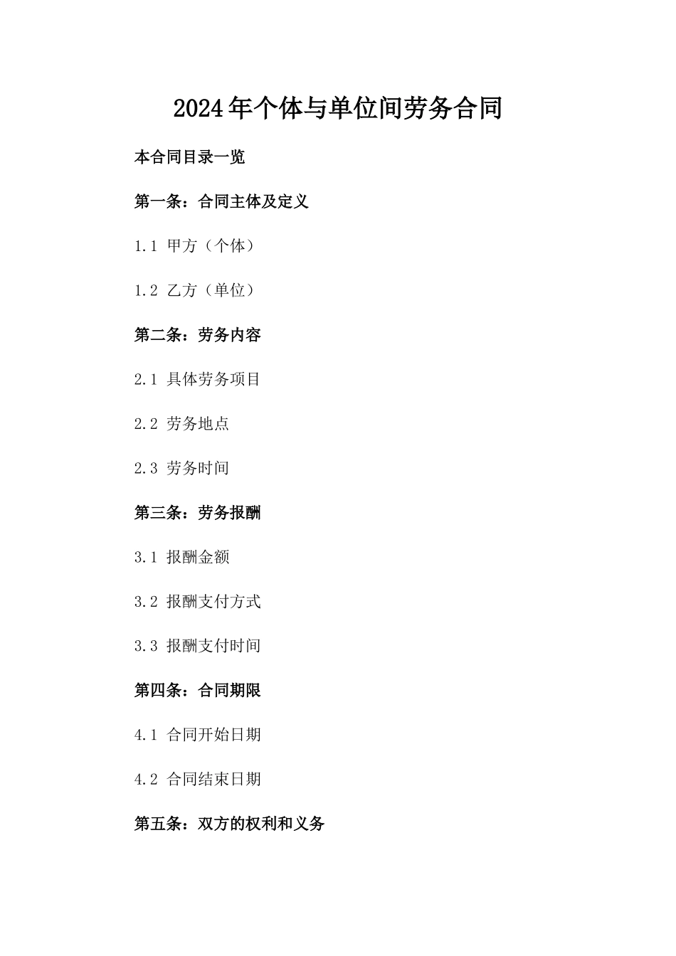 2024年个体与单位间劳务合同_第2页