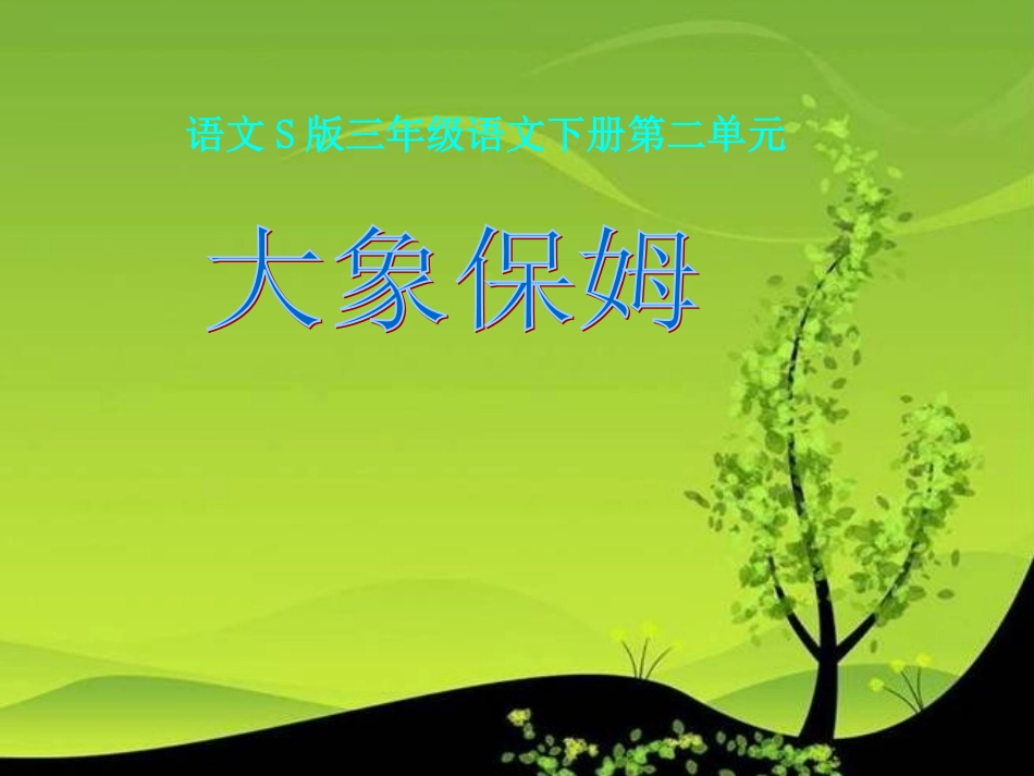 《大象保姆》课件(语文S版三年级下册课件)_第1页