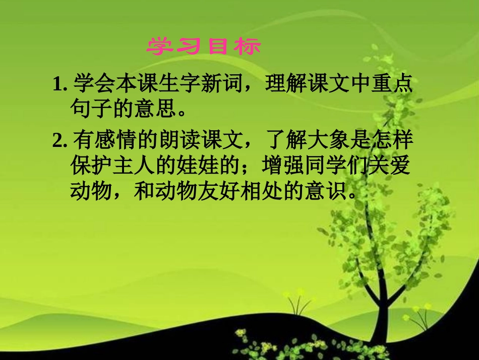 《大象保姆》课件(语文S版三年级下册课件)_第2页