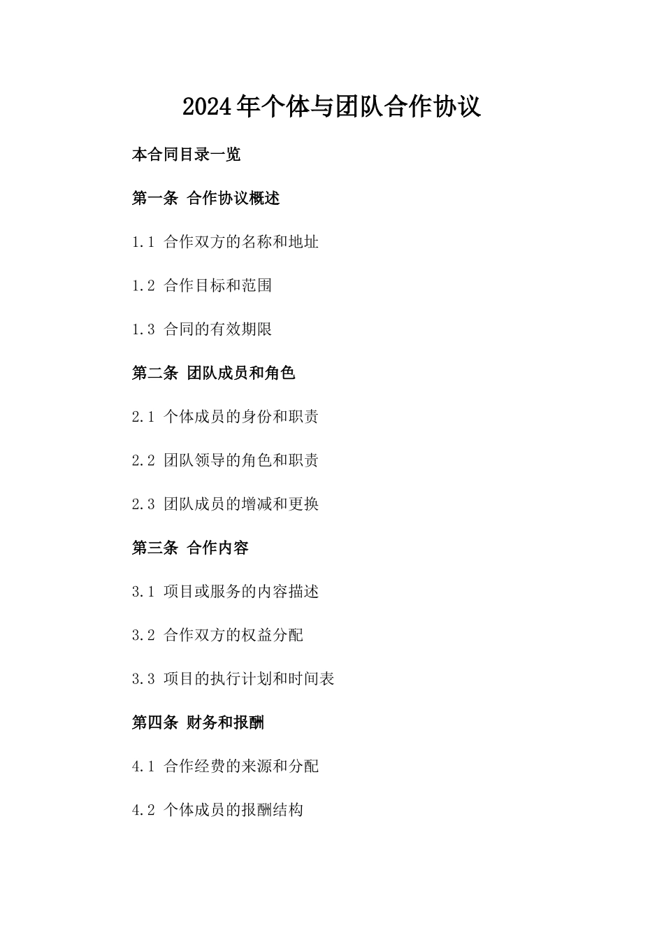 2024年个体与团队合作协议_第2页