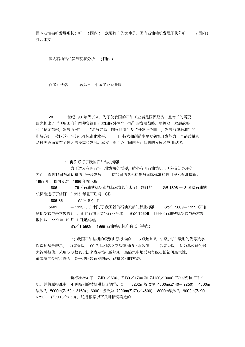 国内石油钻机发展现状分析国内_第1页