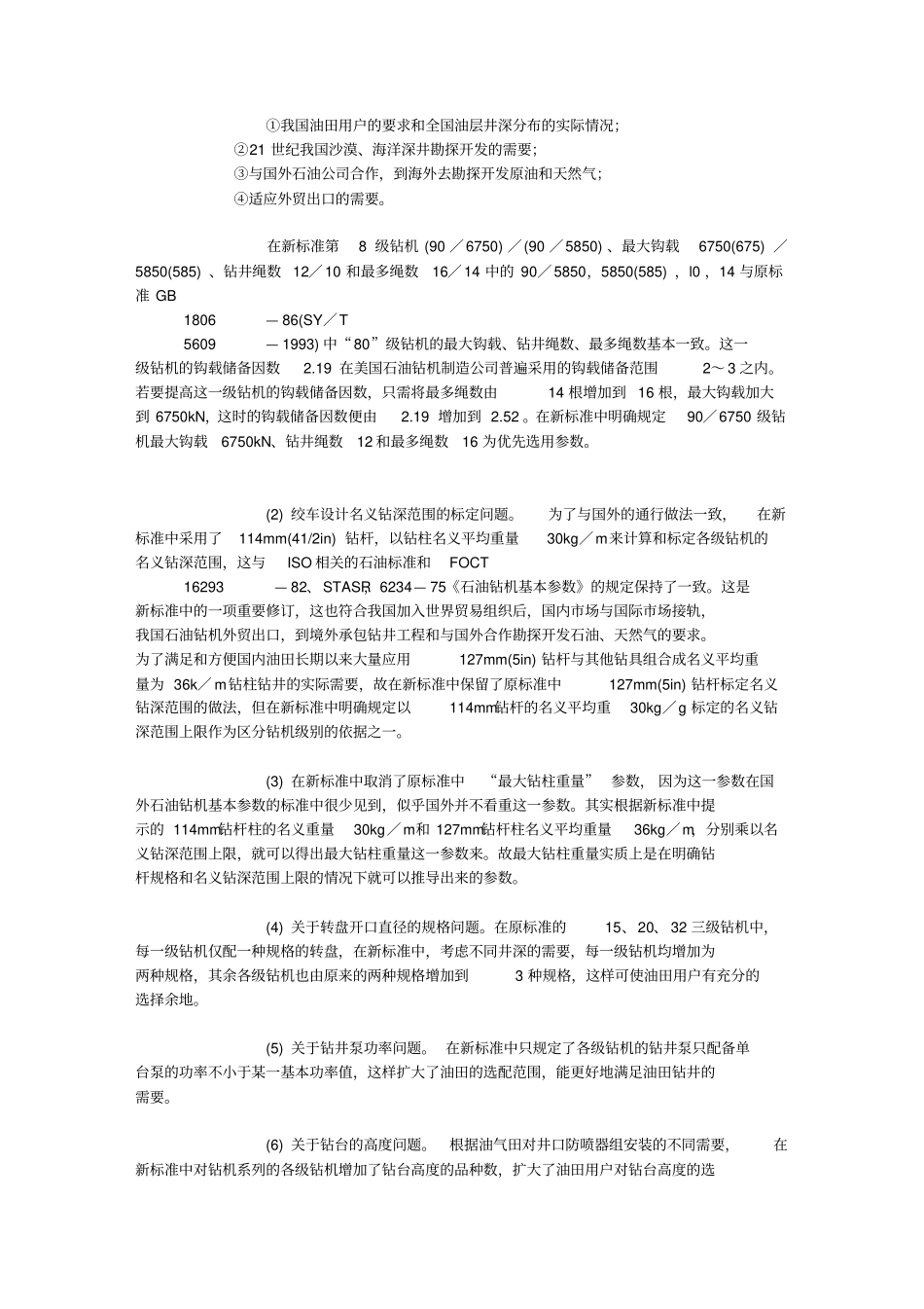 国内石油钻机发展现状分析国内_第2页