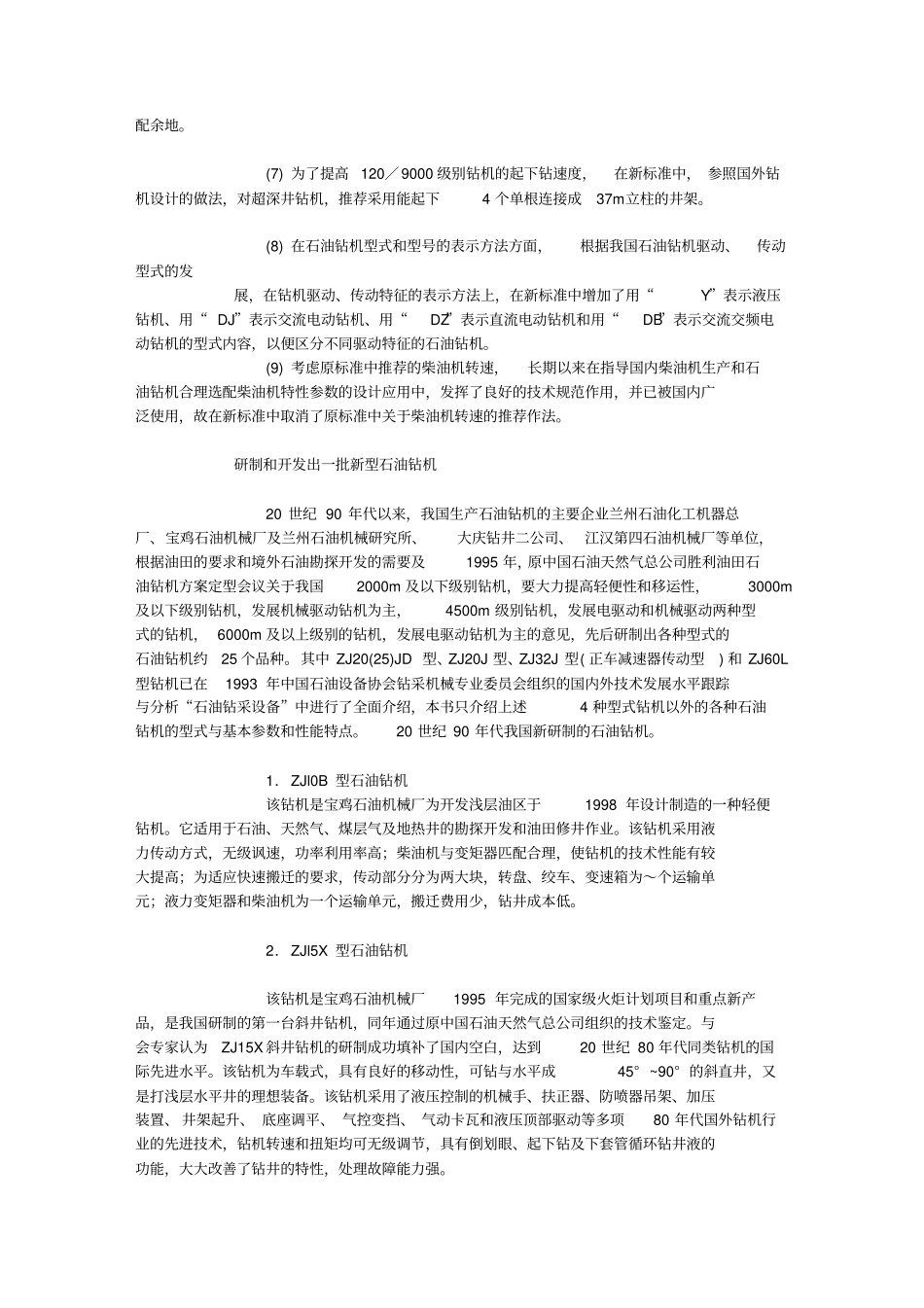 国内石油钻机发展现状分析国内_第3页