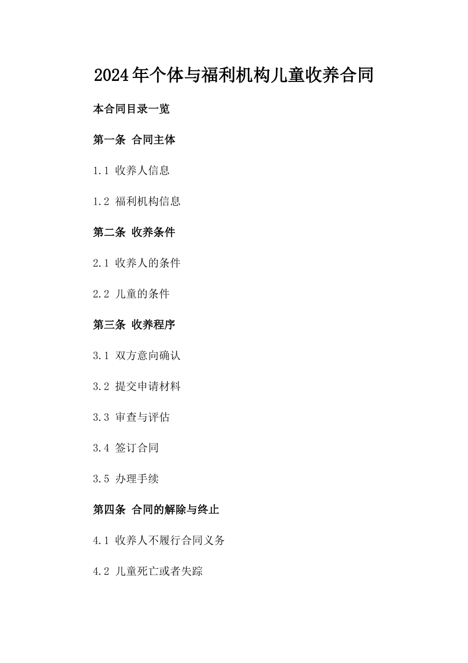 2024年个体与福利机构儿童收养合同_第2页