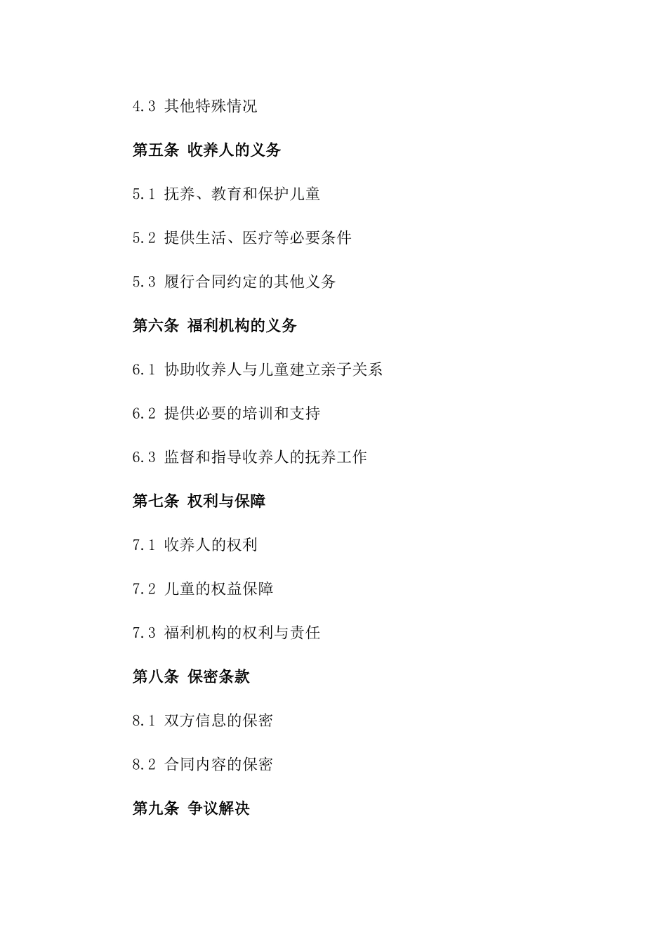 2024年个体与福利机构儿童收养合同_第3页