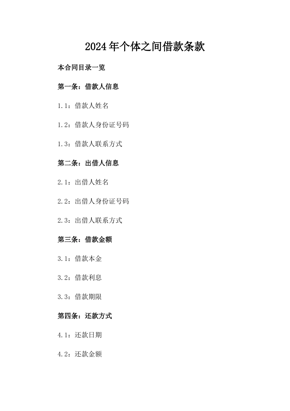 2024年个体之间借款条款_第2页