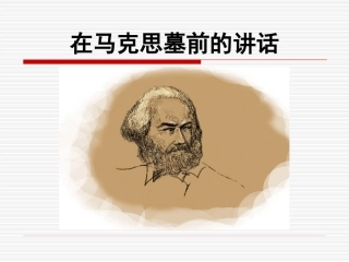 在马克思墓前的讲话-(2)