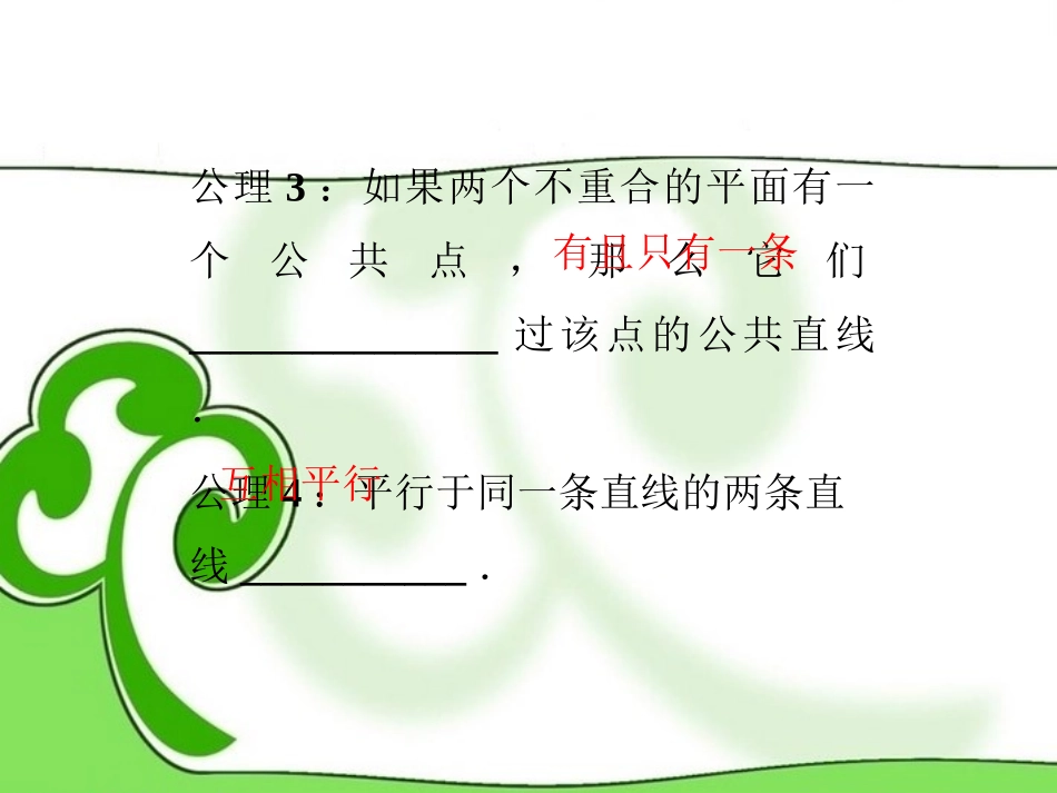 (湖南专用)2013年高考数学总复习-(教材回扣夯实双基+考点探究+把脉高考)第七章第3课时-空间点、直线、_第3页