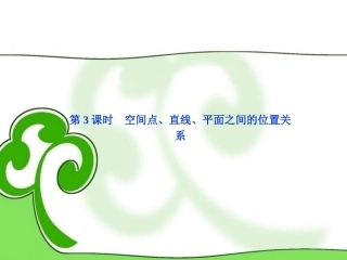 (湖南专用)2013年高考数学总复习-(教材回扣夯实双基+考点探究+把脉高考)第七章第3课时-空间点、直线、