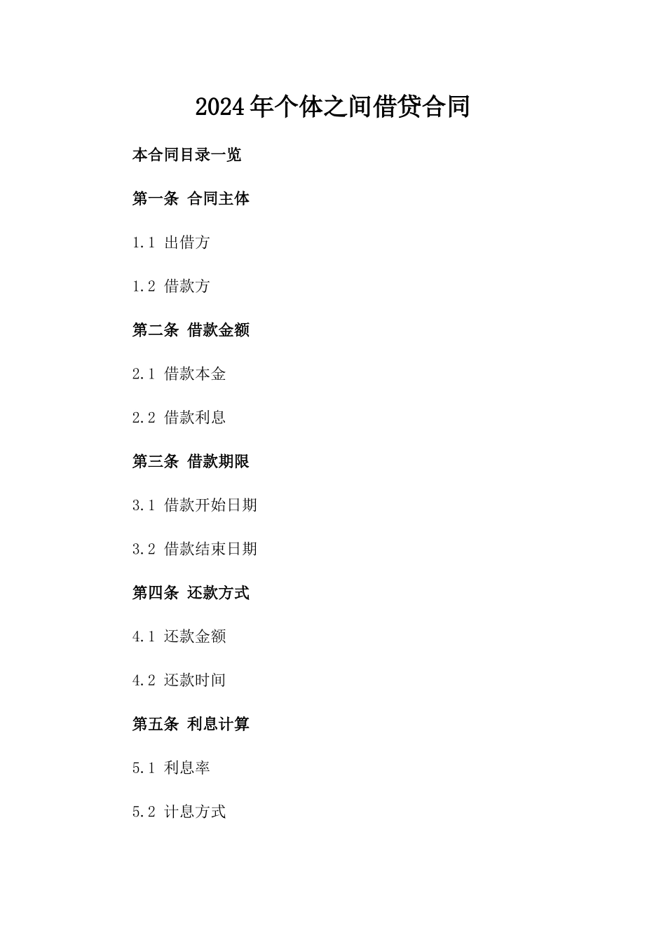 2024年个体之间借贷合同_第2页