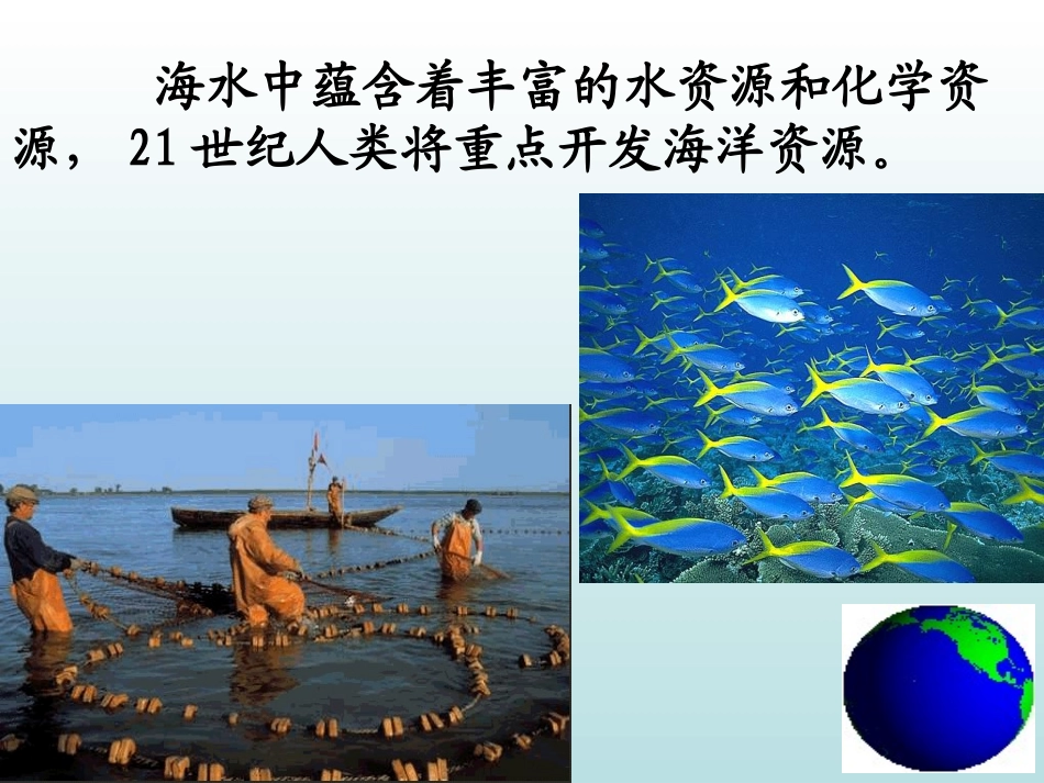 4.1-2海水资源的开发利用_第3页