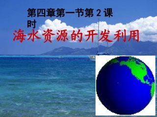 4.1-2海水资源的开发利用