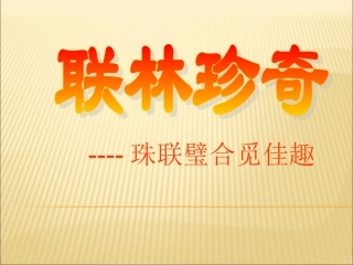 珠联璧合觅佳趣-(2)