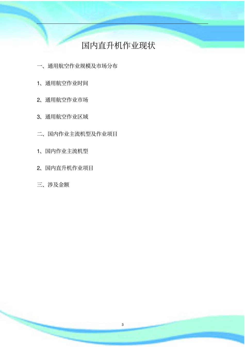 国内直升机作业状_第3页