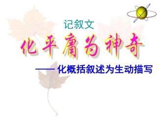 (部编)初中语文人教2011课标版七年级下册化概况为生动描写