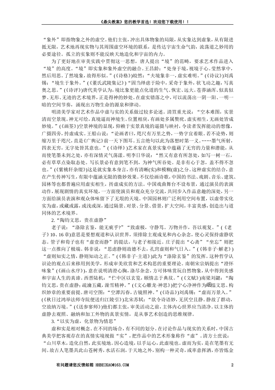 【精品】高一语文(人教大纲)第一册--6中国艺术表现里的虚和实(备课资料)大纲人教版第一册_第2页