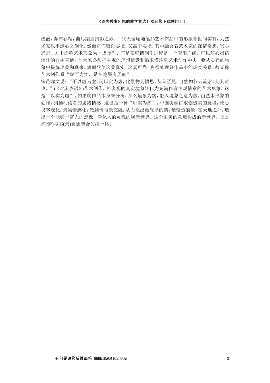 【精品】高一语文(人教大纲)第一册--6中国艺术表现里的虚和实(备课资料)大纲人教版第一册_第3页