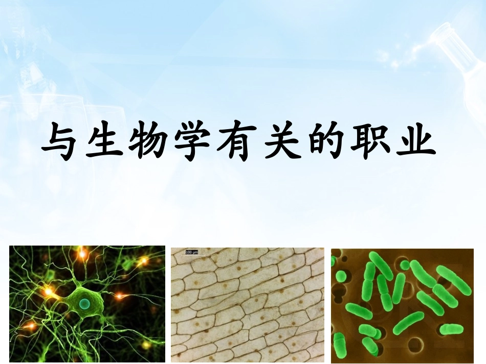 与生物学有关的职业-医院里的检验师_第1页