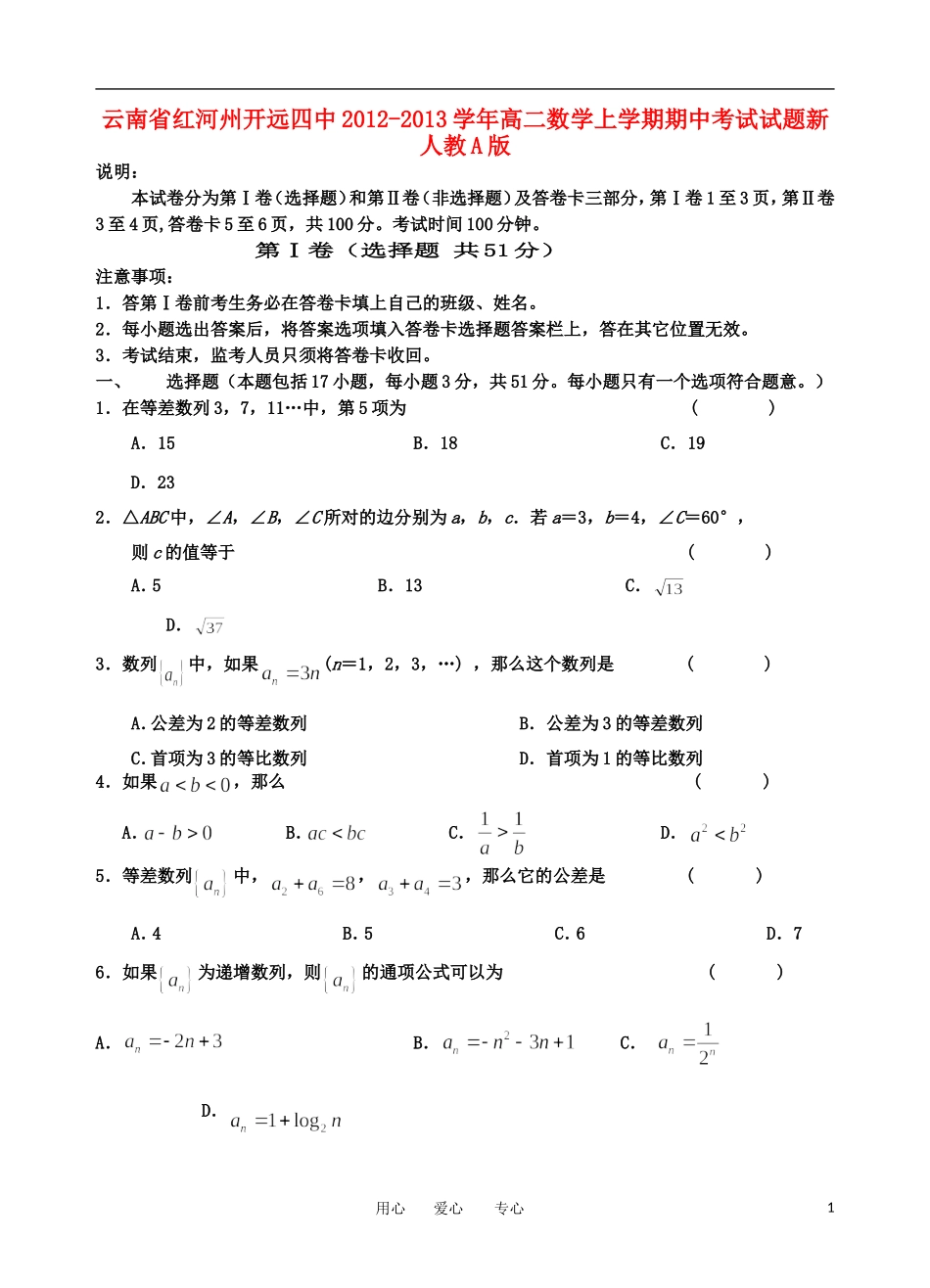 云南省红河州2012-2013学年高二数学上学期期中考试试题新人教A版_第1页