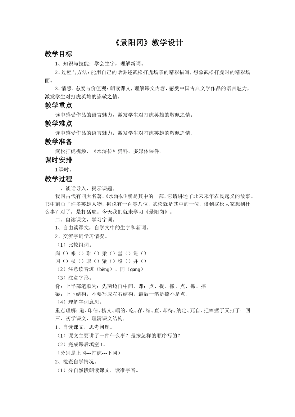 (2017年春季版)《景阳冈》教学设计_第1页