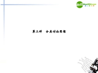 2011届高考数学二轮复习-第3讲-分类讨论思想考点突破课件-新人教版