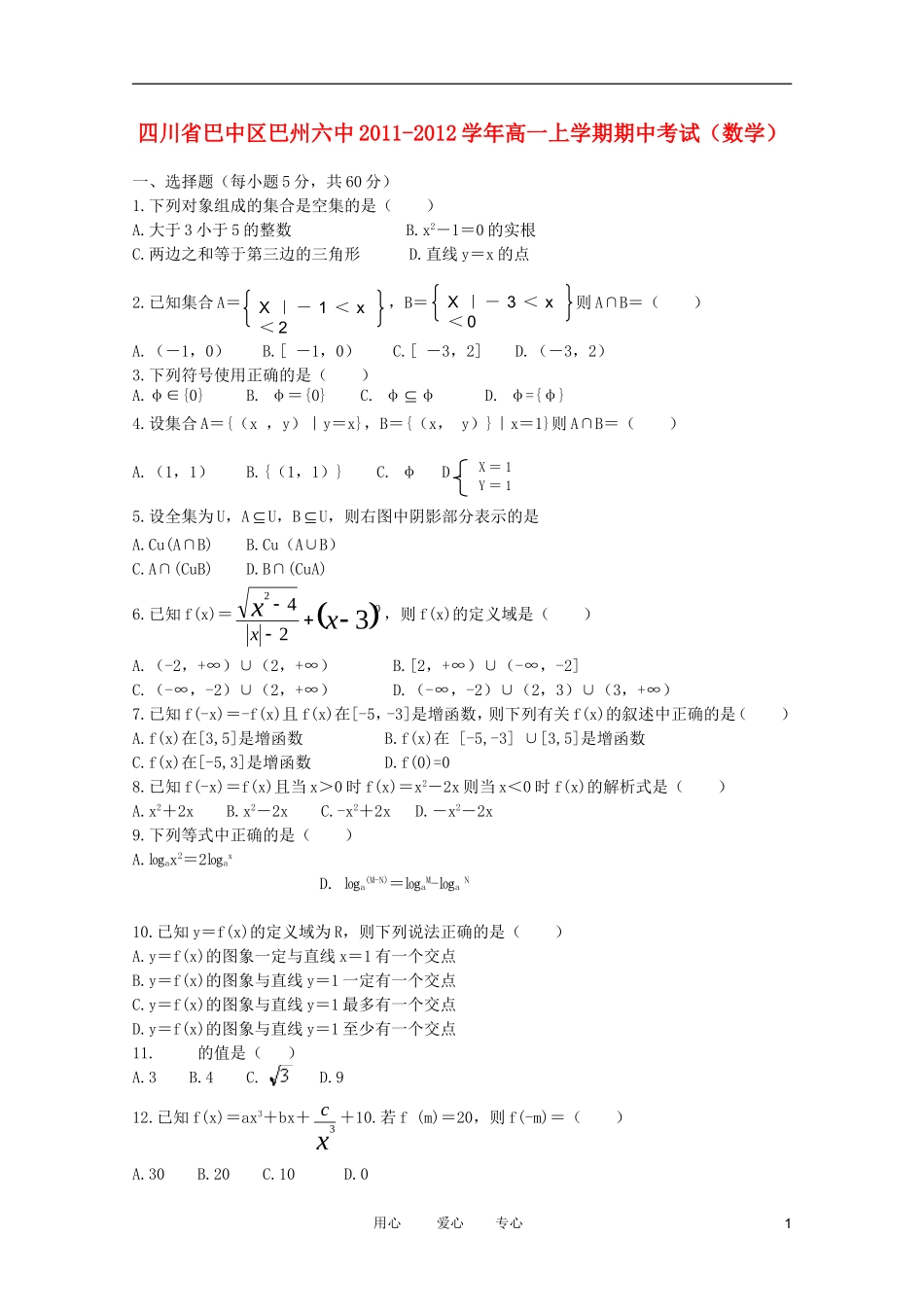 四川省巴中区巴州六中2011-2012学年高一数学上学期期中考试(无答案)_第1页