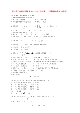 四川省巴中区巴州六中2011-2012学年高一数学上学期期中考试(无答案)