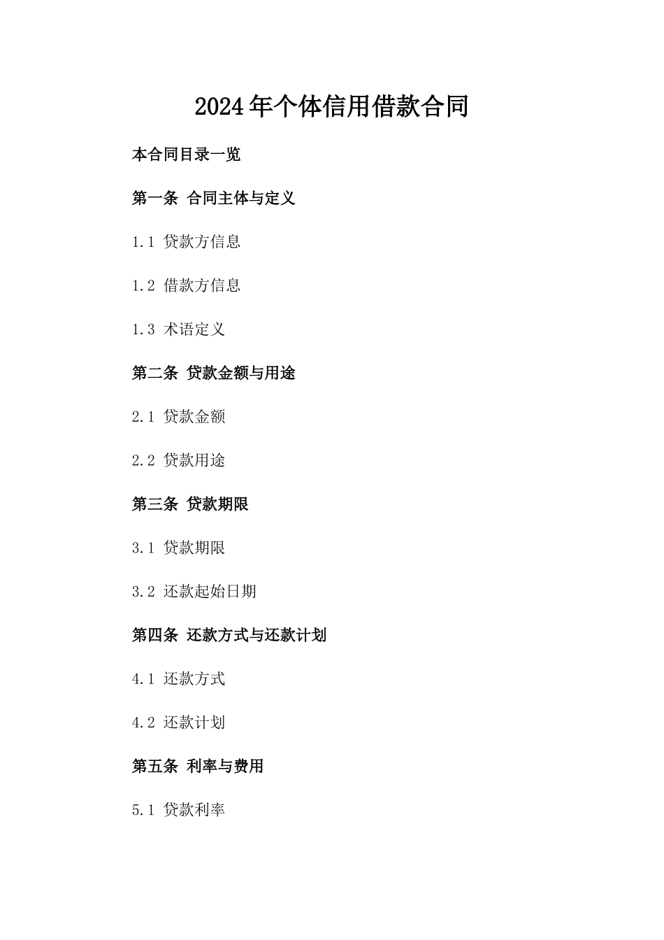 2024年个体信用借款合同_第2页