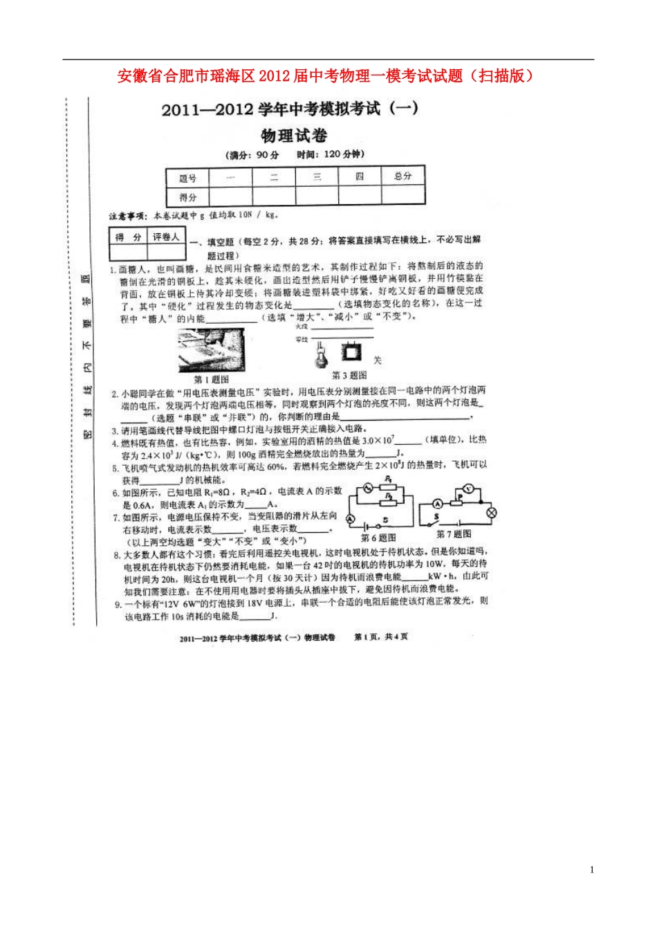 安徽省合肥市瑶海区2012届中考物理一模考试试题(扫描版)_第1页