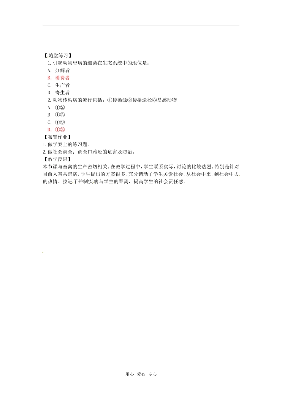 高中生物：-114-动物疫病防治(教案)中图版选修2_第3页